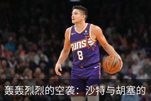 轰轰烈烈的空袭：沙特与胡塞的“你打我响”游戏