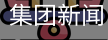 阚旦娅